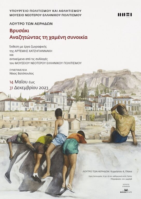 Το Μουσείο Νεότερου Ελληνικού Πολιτισμού παρουσιάζει την έκθεση «Βρυσάκι. Αναζητώντας τη χαμένη συνοικία» της Άρτεμης Χατζηγιανννάκη στο Λουτρό των Αέρηδων