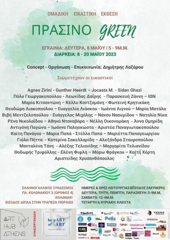 ΠΡΑΣΙΝΟ – GREEN – Ομαδική Εικαστική Έκθεση στον Ελληνογαλλικό Σύνδεσμο, Κολωνάκι | Εγκαίνια: Δευτέρα, 8 Μαΐου