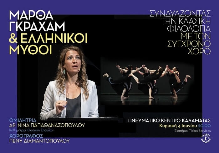 ΜΑΡΘΑ ΓΚΡΑΧΑΜ & ΕΛΛΗΝΙΚΟΙ ΜΥΘΟΙ – ΣΥΝΔΥΑΖΟΝΤΑΣ ΤΗΝ ΚΛΑΣΙΚΗ ΦΙΛΟΛΟΓΙΑ ΜΕ ΤΟΝ ΣΥΓΧΡΟΝΟ ΧΟΡΟ – ΚΑΛΑΜΑΤΑ 4 ΙΟΥΝΙΟΥ