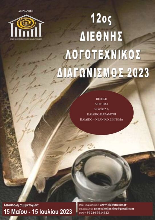 ΠΡΟΚΗΡΥΞΗ 12ου ΔΙΕΘΝΟΥΣ ΛΟΓΟΤΕΧΝΙΚΟΥ ΔΙΑΓΩΝΙΣΜΟΥ 2023 του Ομίλου για την UNESCO Τεχνών, Λόγου και Επιστημών Ελλάδος