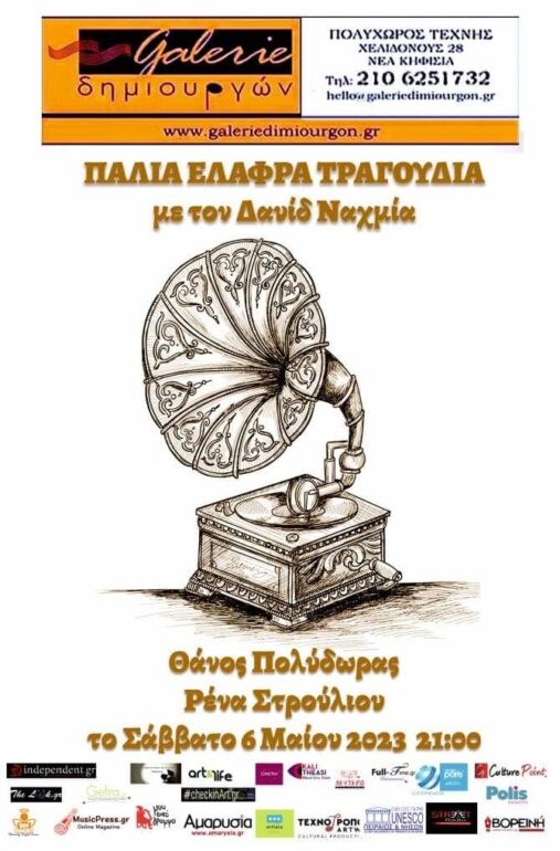 ΠΑΛΙΑ ΕΛΑΦΡΑ ΤΡΑΓΟΥΔΙΑ με τον Δαυίδ Ναχμία!! Tο Σάββατο 6 Μαΐου