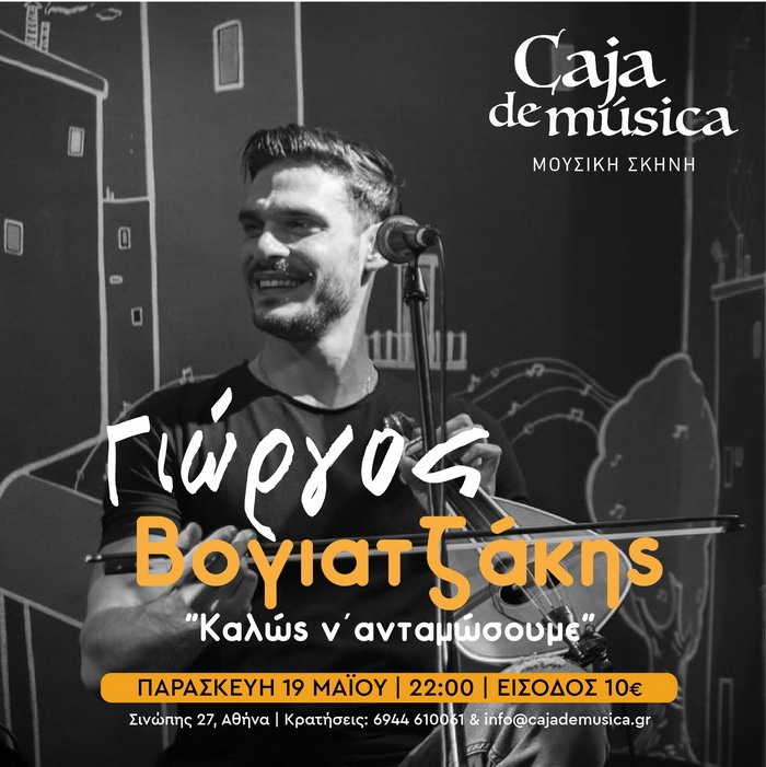 ΓΙΩΡΓΟΣ ΒΟΓΙΑΤΖΑΚΗΣ “Καλώς ν΄ανταμώσουμε”