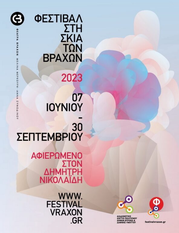 ΦΕΣΤΙΒΑΛ ΣΤΗ ΣΚΙΑ ΤΩΝ ΒΡΑΧΩΝ 2023 | ΠΡΟΓΡΑΜΜΑ ΕΚΔΗΛΩΣΕΩΝ