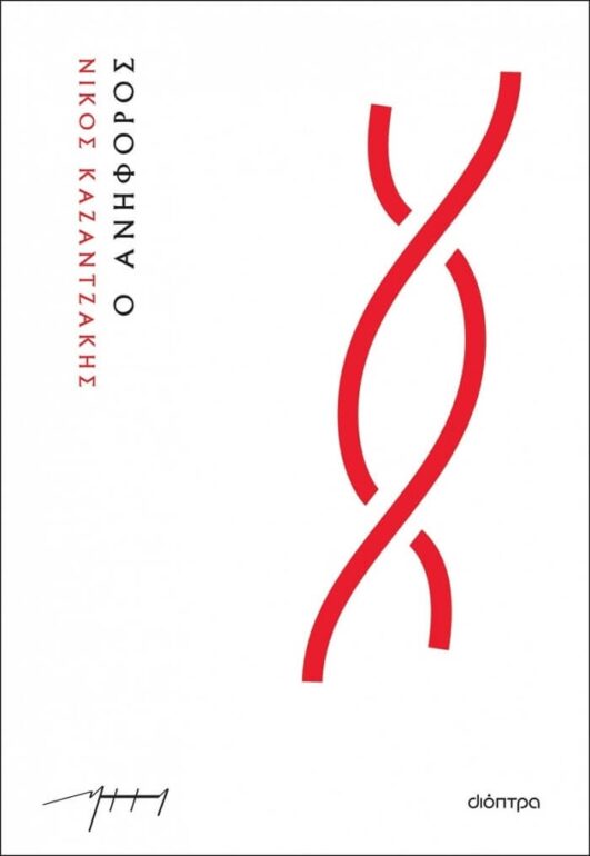 Λέσχη ανάγνωσης Νίκος Καζαντζάκης – Δηλώστε συμμετοχή!