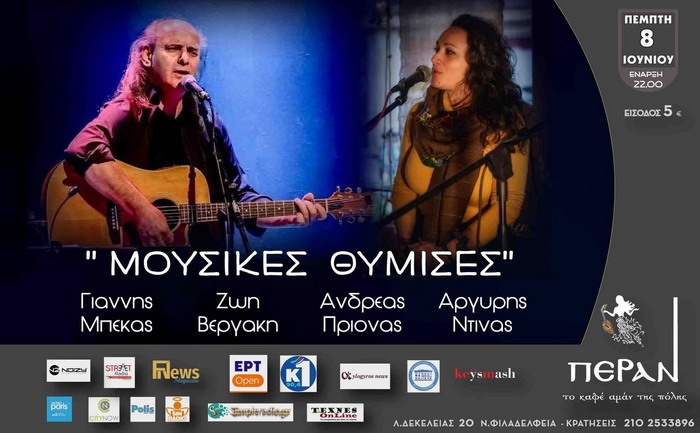 Γιάννης Μπέκας ” Μουσική Θύμισες” live στο ΠΕΡΑΝ το καφέ αμάν της πόλης