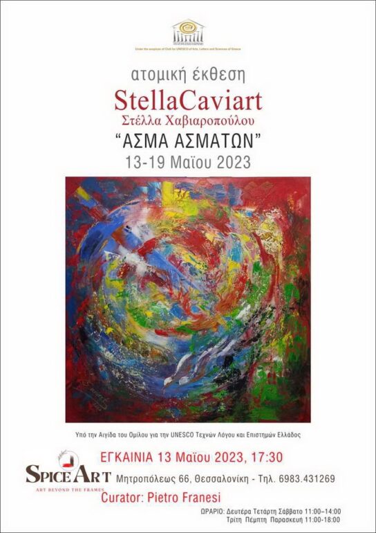 Ατομική έκθεση με τίτλο: “Άσμα Ασμάτων”, της εικαστικού Στέλλας Χαβιαροπούλου