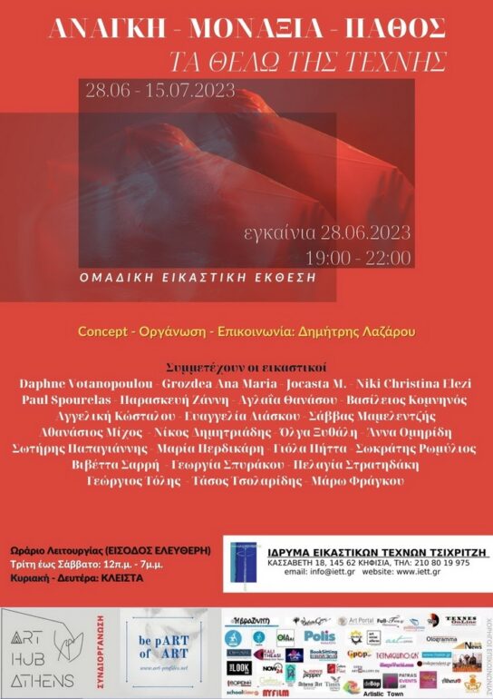 Ανάγκη – Μοναξιά – Πάθος: ΤΑ ΘΕΛΩ ΤΗΣ ΤΕΧΝΗΣ | Ομαδική έκθεση στο Ίδρυμα Εικαστικών Τεχνών Τσιχριτζή, Κηφισιά