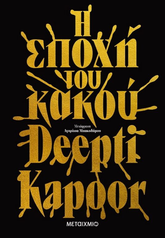 Deepti Kapoor – Η εποχή του κακού