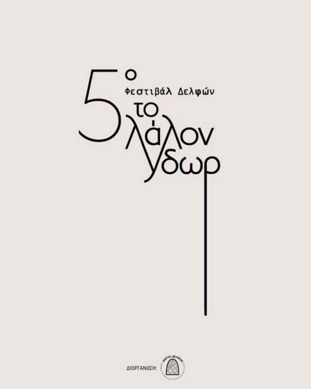 5ο Φεστιβάλ Δελφών «Το Λάλον Ύδωρ»