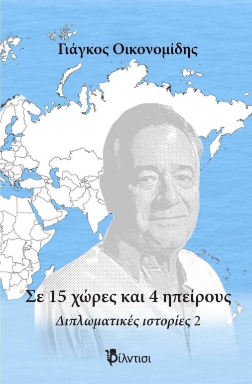 Σε 15 χώρες και 5 ηπείρους του Γιάγκου Οικονομίδη