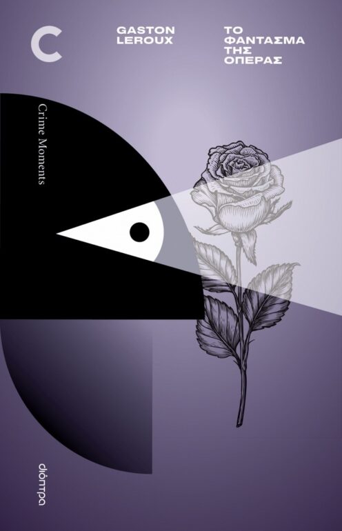 Το Φάντασμα της Όπερας – Gaston Leroux