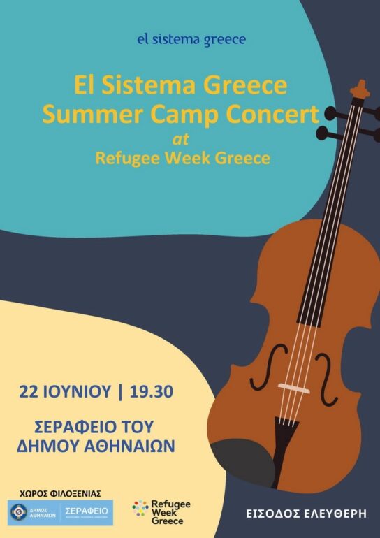 Η Μεγάλη Συναυλία του El Sistema Greece Summer Camp | 22 Ιουνίου 19.30 – Σεράφειο του Δήμου Αθηναίων