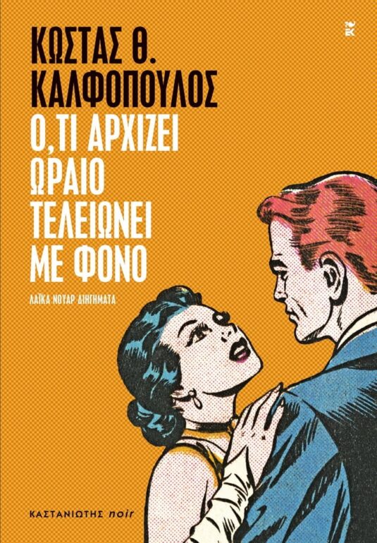 Κώστας Θ. Καλφόπουλος – Ό,τι αρχίζει ωραίο τελειώνει με φόνο