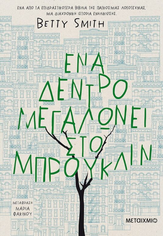 Betty Smith – Ένα δέντρο μεγαλώνει στο Μπρούκλιν