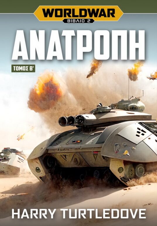 «Worldwar: Ανατροπή, Τόμος Β’»