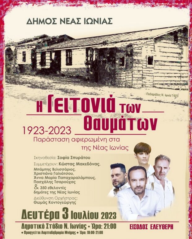 «Η γειτονιά των θαυμάτων» 1923 – 2023: 100 χρόνια Νέα Ιωνία