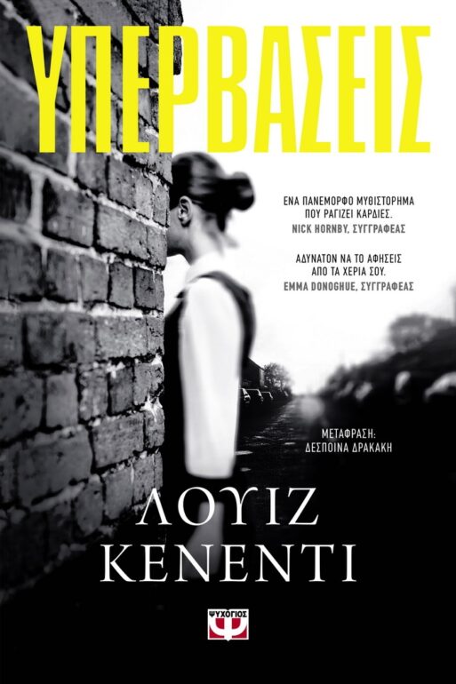 ΛΟΥΙΖ ΚΕΝΕΝΤΙ – ΥΠΕΡΒΑΣΕΙΣ