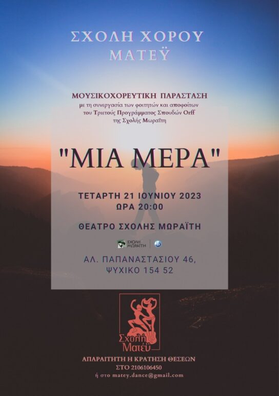 85 Χρόνια Σχολή Χορού Ματέϋ | Επετειακή παράσταση – Είσοδος με πρόσκληση