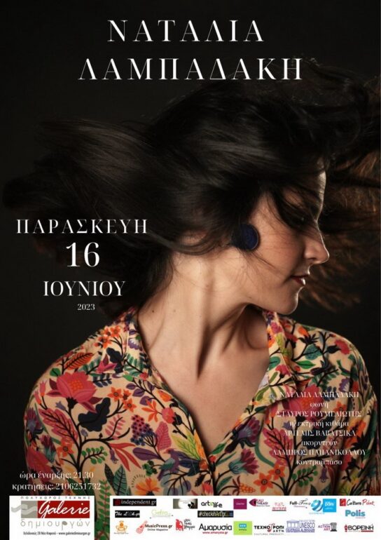 Η Ναταλία Λαμπαδάκη live στην Galerie Δημιουργών την Παρασκευή 16 Ιουνίου