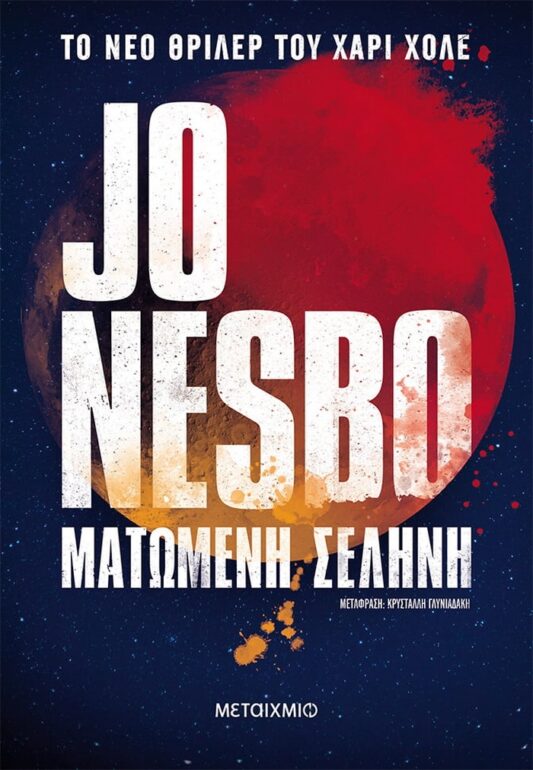 Jo Nesbo – Ματωμένη σελήνη