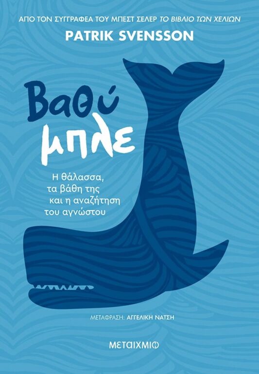 Patrik Svensson – Βαθύ μπλε