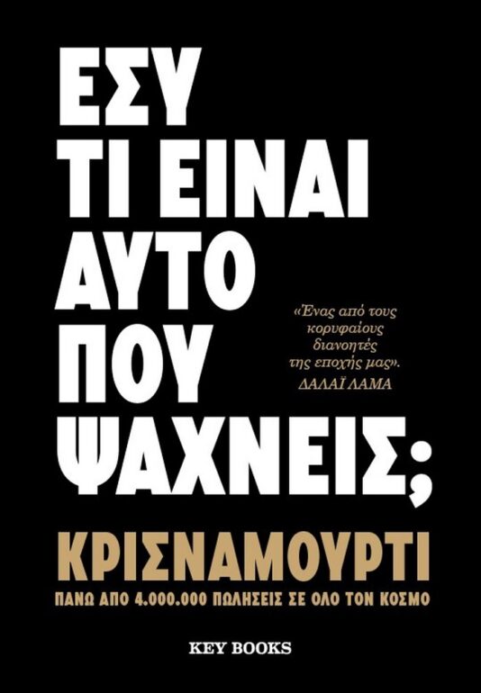Τζίντου Κρισναμούρτι – Εσύ τι είναι αυτό που ψάχνεις;