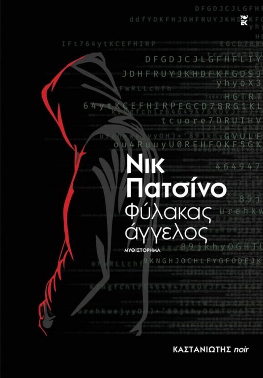 Νικ Πατσίνο – Φύλακας άγγελος