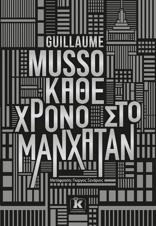 Κάθε χρόνο στο Μανχάταν – Guillaume Musso