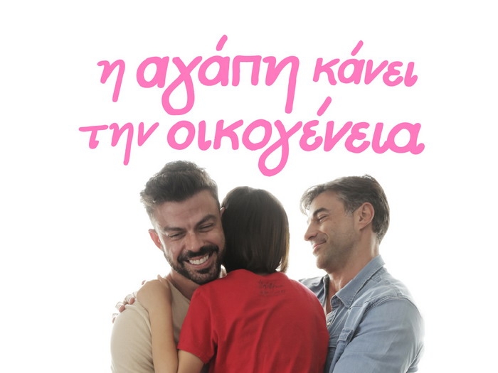 H αγάπη κάνει την οικογένεια | Ένα pride και έναν χρόνο μετά συνεχίζουμε