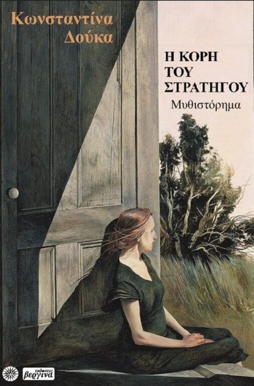 Κωνσταντίνα Δούκα – Η κόρη του Στρατηγού