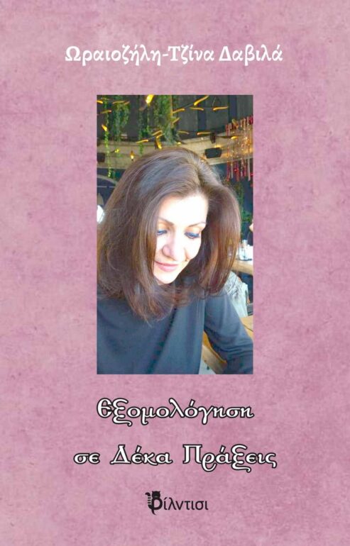 Ωραιοζήλης-Τζίνα Δαβιλά – Εξομολόγηση σε Δέκα Πράξεις