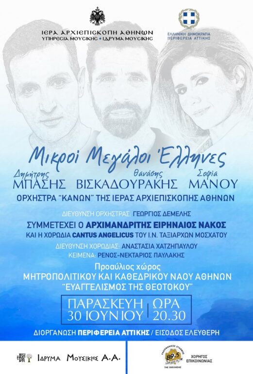 ΣΥΝΑΥΛΙΑ | «Μικροί Μεγάλοι Έλληνες» | ΙΕΡΑ ΑΡΧΙΕΠΙΣΚΟΠΗ ΑΘΗΝΩΝ