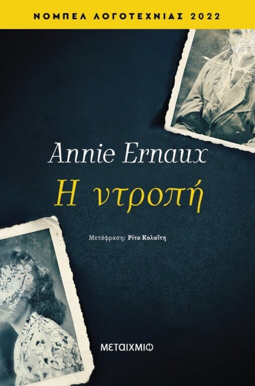 Annie Ernaux – Η ντροπή