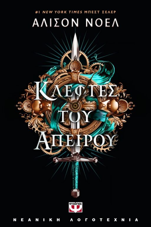 ΑΛΙΣΟΝ ΝΟΕΛ – ΚΛΕΦΤΕΣ ΤΟΥ ΑΠΕΙΡΟΥ