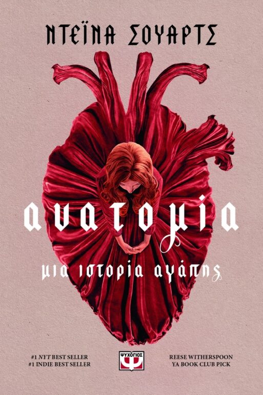 ΝΤΕΪΝΑ ΣΟΥΑΡΤΣ – ΑΝΑΤΟΜΙΑ: ΜΙΑ ΙΣΤΟΡΙΑ ΑΓΑΠΗΣ