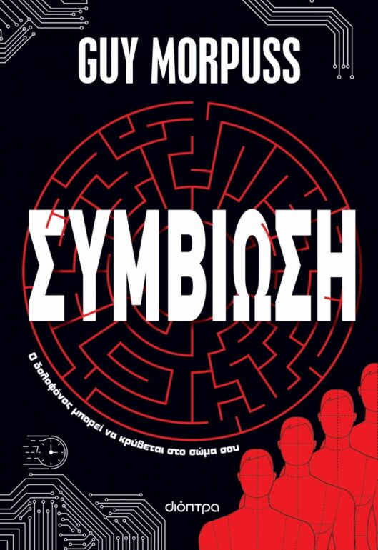 Συμβίωση – Guy Morpuss