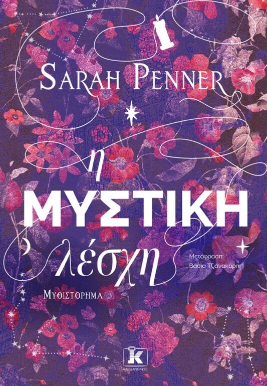 Η μυστική λέσχη – Sarah Penner