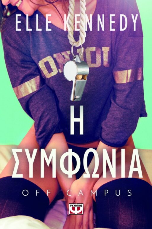 ELLE KENNEDY – OFF-CAMPUS 1-Η ΣΥΜΦΩΝΙΑ