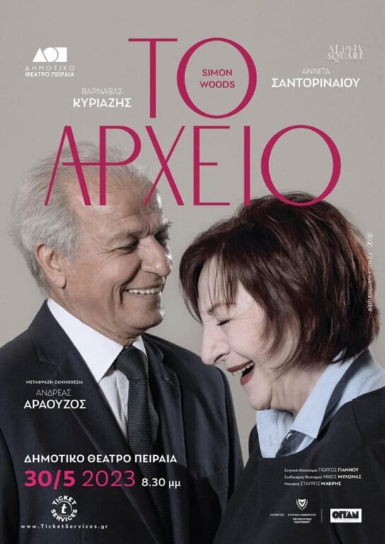 Είδαμε την παράσταση ‘Το Αρχείο’ στο Δημοτικό Θέατρο Πειραιά