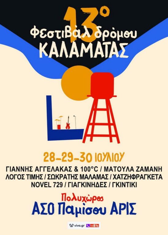 Το 13ο Φεστιβάλ Δρόμου Καλαμάτας 2023 είναι εδώ! 28, 29 και 30 Ιουλίου