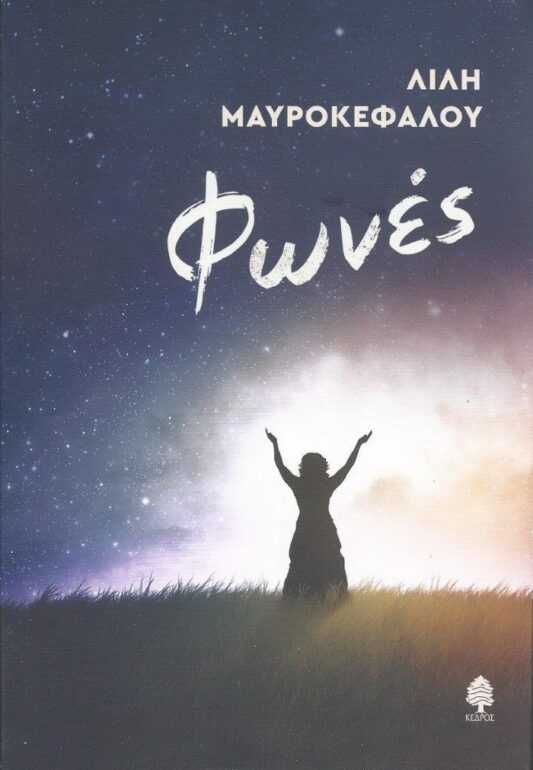 Λιλή Μαυροκεφάλου – Φωνές