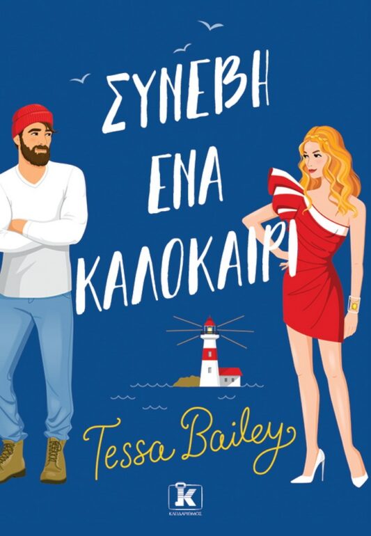 Tessa Bailey – Συνέβη ένα καλοκαίρι