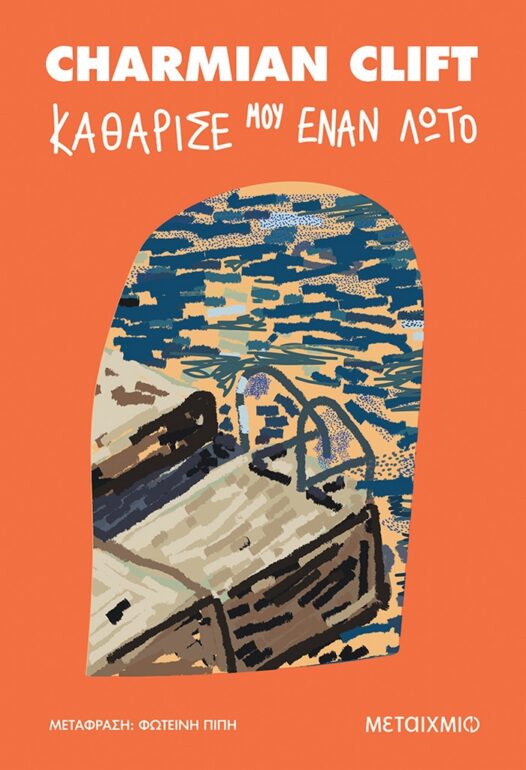 Charmian Clift – Καθάρισέ μου έναν λωτό