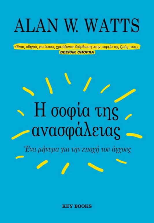 Alan W. Watts – Η σοφία της ανασφάλειας.