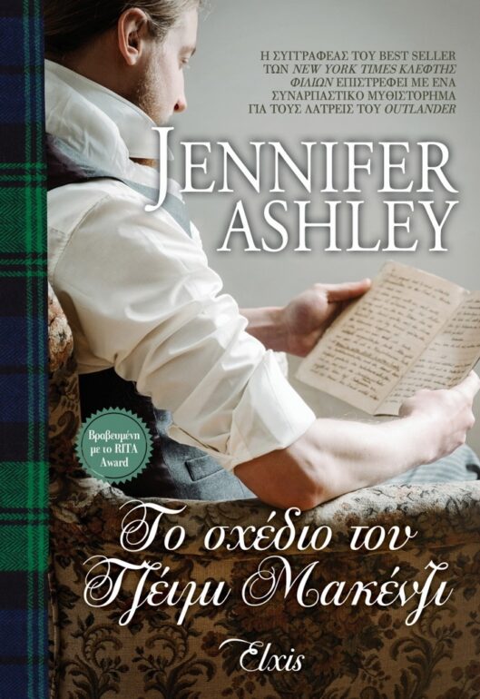 Το σχέδιο του Τζέιμι Μακένζι – Jennifer Ashley