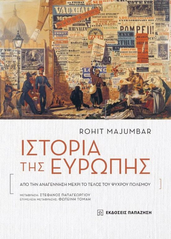 Rohit Majumdar – Ιστορία της Ευρώπης-Aπό την Αναγέννηση μέχρι το Τέλος του Ψυχρού Πολέμο