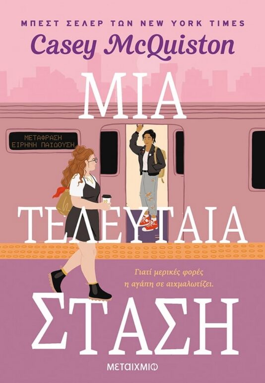 Casey McQuiston – Μια τελευταία στάση