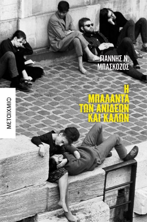 Γιάννης Ν. Μπασκόζος – Η μπαλάντα των ανίδεων και καλών