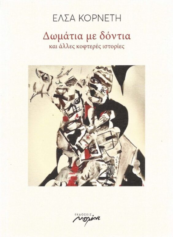 Έλσα Κορνέτη – Δωμάτια με δόντια  και άλλες κοφτερές ιστορίες