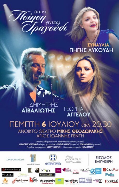 «Όταν η ποίηση γίνεται τραγούδι» – Την Πέμπτη 6 Ιουλίου 2023 στις 20.30 στο ανοικτό Θέατρο Μίκης Θεοδωράκης